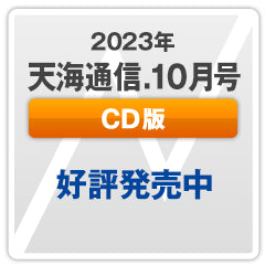 『天海通信2023年10月号』【CD版】