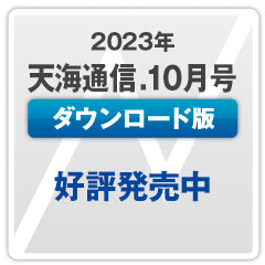 『天海通信2023年10月号』【ダウンロード版】