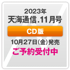 （次号）『天海通信2023年11月号』【CD版】ご予約商品