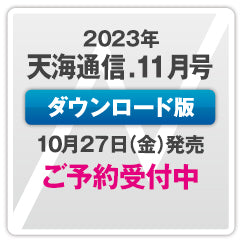 （次号）『天海通信2023年11月号』【ダウンロード版】ご予約商品