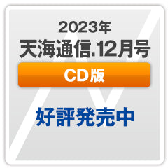 『天海通信2023年12月号』【CD版】