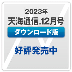 『天海通信2023年12月号』【ダウンロード版】