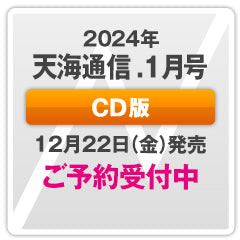 『天海通信2024年1月号』【CD版】ご予約商品