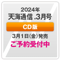 『天海通信2024年3月号』【CD版】ご予約商品