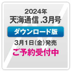 『天海通信2024年3月号』【ダウンロード版】ご予約版