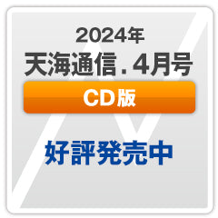 『天海通信2024年4月号』【CD版】