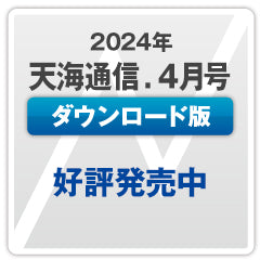 『天海通信2024年4月号』【ダウンロード版】