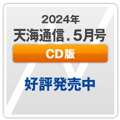 『天海通信2024年5月号』【CD版】