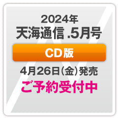 『天海通信2024年5月号』【CD版】ご予約商品