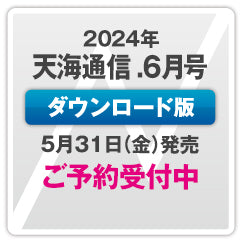 （次号）『天海通信2024年6月号』【ダウンロード版】ご予約商品