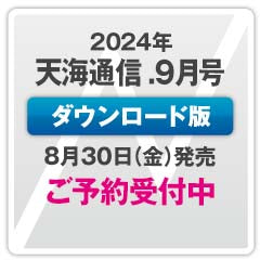 （次号）『天海通信2024年9月号』【ダウンロード版】ご予約商品
