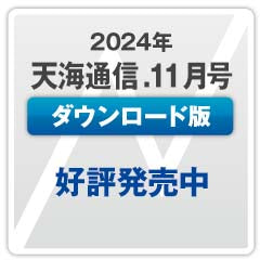 『天海通信2024年11月号』【ダウンロード版】