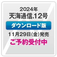 （次号）『天海通信2024年12月号』【ダウンロード版】ご予約商品