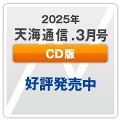 『天海通信2025年3月号』【CD版】