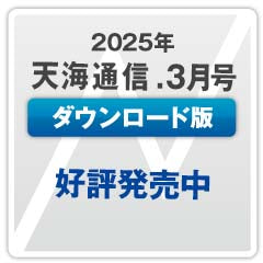 『天海通信2025年3月号』【ダウンロード版】