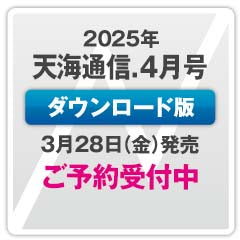 【次号】『天海通信2025年4月号』【ダウンロード版】ご予約商品