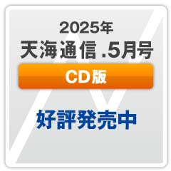 『天海通信2025年5月号』【CD版】