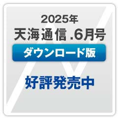 『天海通信2025年6月号』【ダウンロード版】