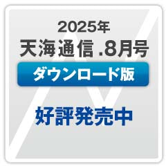 『天海通信2025年8月号』【ダウンロード版】