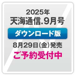 （次号）『天海通信2025年9月号』【ダウンロード版】ご予約商品