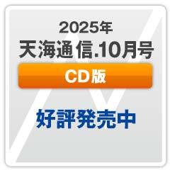 『天海通信2025年10月号』【CD版】