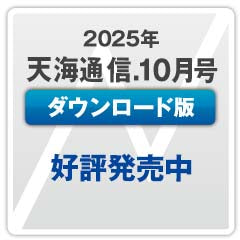 『天海通信2025年10月号』【ダウンロード版】