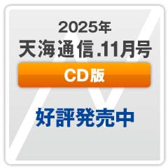 『天海通信2025年11月号』【CD版】
