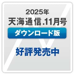 『天海通信2025年11月号』【ダウンロード版】