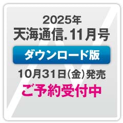 【次号】『天海通信2025年11月号』【ダウンロード版】ご予約商品