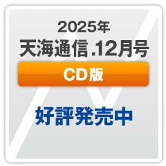 『天海通信2025年12月号』【CD版】