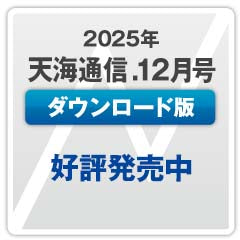 『天海通信2025年12月号』【ダウンロード版】