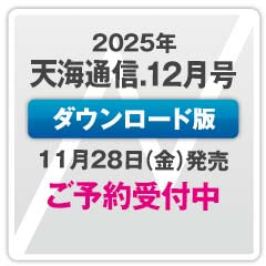 【次号】『天海通信2025年12月号』【ダウンロード版】ご予約商品