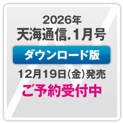 【次号】『天海通信2026年1月号』【ダウンロード版】ご予約商品